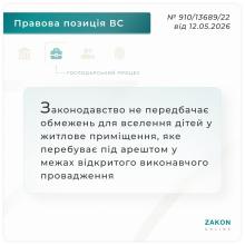 Законодавство не передбачає обмежень для вселення дітей у житлове приміщення, яке перебуває під арештом