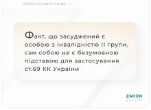 Факт, що засуджений є особою з інвалідність 2 групи, сам собою не є безумовною підставою для застосування ст.69 КК