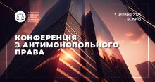 Асоціація правників України запрошує на Конференцію з антимонопольного права