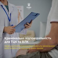 Кримінальна відповідальність для ТЦК та ВЛК: депутати хочуть посилити відповідальність за порушення під час мобілізації