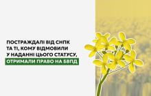 Постраждалі від СНПК та ті, кому відмовили у наданні цього статусу, отримали право на БВПД