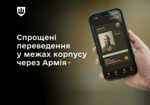 Міноборони та Генштаб запустили тестування спрощених переведень через Армія+ в межах армійського корпусу
