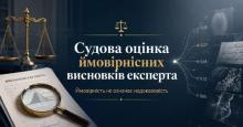 Судова оцінка ймовірнісних висновків експерта