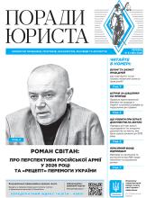 Всеукраїнська інформаційно-правова газета "ПОРАДИ ЮРИСТА" № 6 (189) 2026