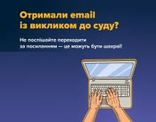 Увага! Шахраї розсилають електронні листи з фейковими повістками на суд - не переходьте за посиланням!