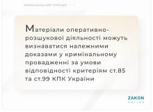 Матеріали ОРД можуть бути належними доказами у кримінальному провадженні за умови відповідності ст.ст. 85, 99 КПК