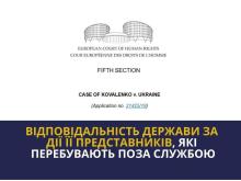 Держава може нести відповідальність за жорстоке поводження навіть тоді, коли поліцейські перебувають поза службою