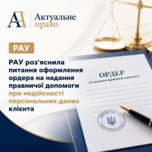 РАУ роз’яснила порядок оформлення ордера за спірних або недійсних персональних даних клієнта