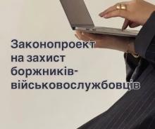 У ВР зареєстровано законопроект на захист боржників - військовослужбовців