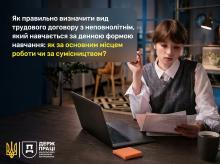 Як правильно визначити вид трудового договору з неповнолітнім, який навчається за денною формою навчання