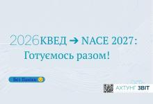 Важливо для бізнесу: Прощавай КВЕД, привіт NACE! Що та коли робити?
