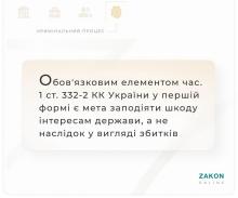 Обов'язковим елементом злочину, передбаченого ч.1 ст.332-2 КК є мета заподіяти шкоду, а не заподіяння збитків