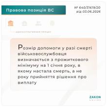 Щодо визначення розміру допомоги у разі смерті військовослужбовця