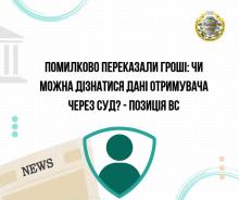 Помилково переказали гроші: чи можна дізнатися дані отримувача через суд?