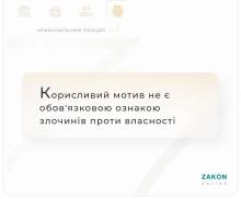 Корисливий мотив не є обов'язковою ознакою злочинів проти власності