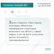 ЗУ "Про медіа" покладає обов'язок приведення структури власності на об'єкт у сфері медіа,  а не на його учасника