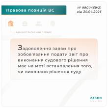 Задоволення заяви про зобов'язання подати звіт про виконання судового рішення має на меті встановлення того, чи виконано рішення