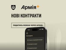 Подати рапорт на укладання нового контракту із ЗСУ чи ДССТ можна через "Армія+": деталі від Міноборони