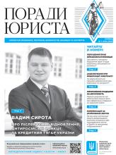 Всеукраїнська інформаційно-правова газета "ПОРАДИ ЮРИСТА" № 7 (190) 2026