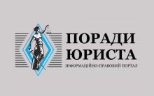 Умови та деталі розміщення рекламних матеріалів на Інформаційно-правовому порталі "ПОРАДИ ЮРИСТА"
