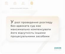 У разі проведення розгляду без адвоката суд має компенсувати його відсутність іншими процесуальними засобами