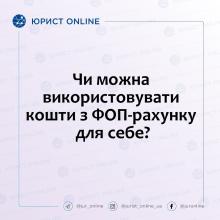 Чи можна використовувати кошти з ФОП-рахунку для себе?