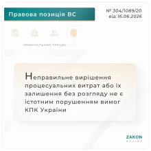 Неправильне вирішення процесуальних витрат або їх залишення без розгляду не є істотним порушенням вимог КПК