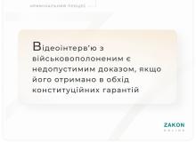 Відеоінтерв'ю з військовополоненим є недопустимим доказом, якщо його отримано в обхід конституційних гарантій