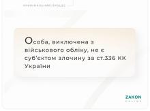 Особа, виключена з військового обліку, не є суб'єктом злочину за ст.336 КК України