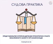Представництво інтересів держави прокурором у разі їх неналежного захисту органами влади: позиція КАС ВС
