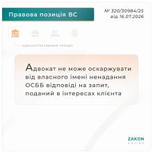 Адвокат не може оскаржувати від власного імені ненадання ОСББ відповіді на запит, поданий в інтересах клієнта
