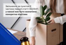 Звільнення за пунктом 9 частини першої статті 36 КЗпП: у наказі має бути зазначена конкретна підстава