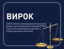 "Продаж" санкцій РНБО: оголошено вирок одному зі співучасників, який погодився дати викривальні покази на інших 