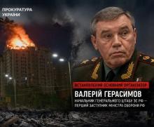 За удар по Києву та області, внаслідок якого загинули 30 людей, відповідальний начальник ГШ ВС РФ Валерій Герасимов - Генпрокурор України