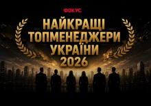 Найкращі топменеджери України - 2026 за рейтингом видання "Фокус"