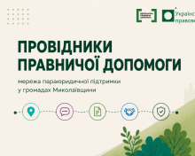 На Миколаївщини розвиватимуть мережу параюридичної підтримки: як долучитися