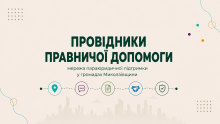 На Миколаївщини розвиватимуть мережу параюридичної підтримки: як долучитися