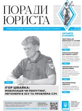 Всеукраїнська інформаційно-правова газета "ПОРАДИ ЮРИСТА" № 8 (191) 2026