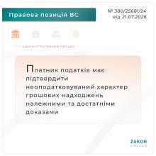 Платник податків має підтвердити неоподатковуваний характер грошових надходжень належними доказами