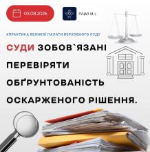 Суди зобов'язані перевіряти обгрунтованість оскарженого рішення
