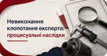Невиконання клопотання експерта: процесуальні наслідки