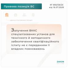Залучення ВККС спецустанов для забезпечення кваліфікаційного іспиту не є переданням повноважень