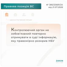 Контролюючий орган не зобов'язаний повторно отримувати в суді інформацію, яку правомірно розкрив НБУ