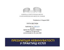Презумпція невинуватості у практиці ЄСПЛ: чи були наведені достатні підстави для засудження особи?