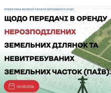 Щодо передачі в оренду нерозподілених земельних ділянок та невитребуваних паїв