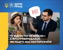 У відпустку не можна»: 6 фраз роботодавця, які мають вас насторожити
