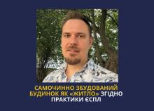 Самочинно збудований будинок як "житло" згідно практики ЄСПЛ