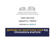 Щодо відсутності належного захисту учня від словесних образ з боку вчителя: практика ЄСПЛ