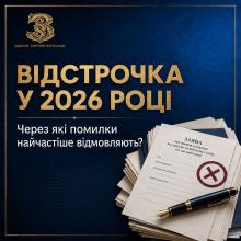 Відстрочка у 2026 році: через які помилки найчастіше відмовляють?