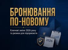 Бронювання по-новому: ключові зміни у 2026 році та ризики для підприємств
